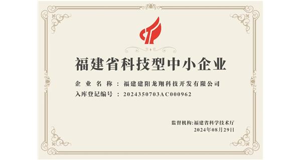 【喜迎新中國(guó)成立75周年】龍翔科技：成功榮獲2024福建省科技型企業(yè)，再創(chuàng)輝煌！