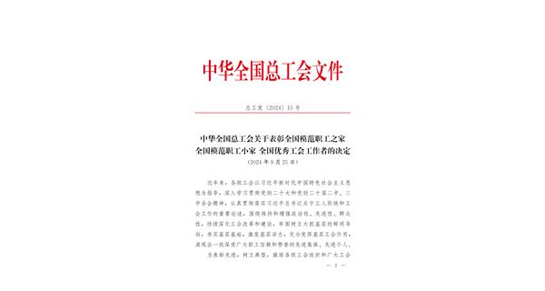 喜報(bào) | 龍翔科技獲全國(guó)總工會(huì)表彰！