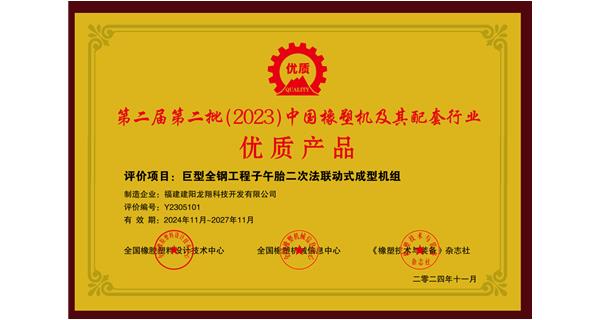 喜訊|祝賀龍翔科技榮獲第十三屆中國(guó)(國(guó)際)橡塑技術(shù)、裝備與市場(chǎng)高峰論壇多項(xiàng)獎(jiǎng)項(xiàng)